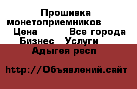 Прошивка монетоприемников CoinCo › Цена ­ 350 - Все города Бизнес » Услуги   . Адыгея респ.